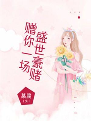 花开锦绣吱吱免费阅读