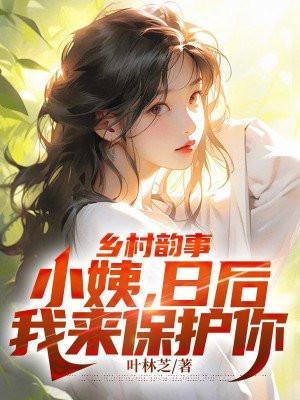 鹅子等妈妈捧你曲小蛐