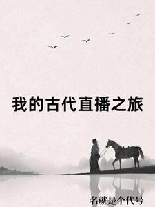 玄学大师只想退圈晋江