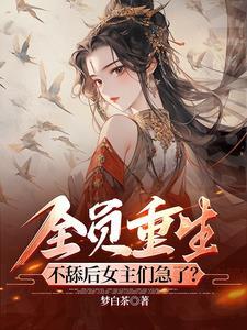 天道至尊驱魔师轩辕天音