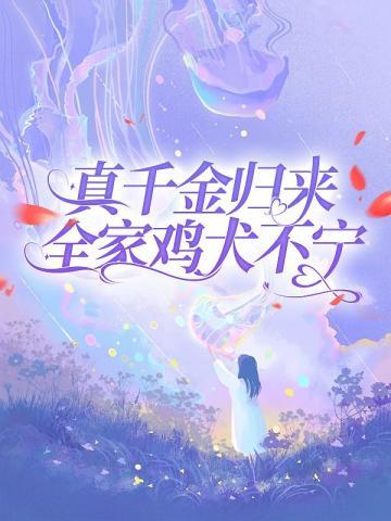 傲娇女神爱上我陆川全文免费阅读