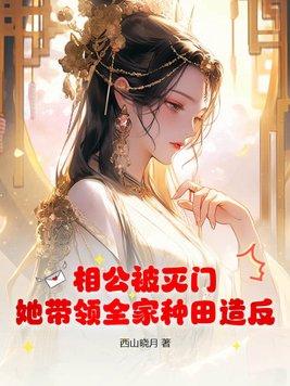 把软萌校花拐回家做老婆 第144章